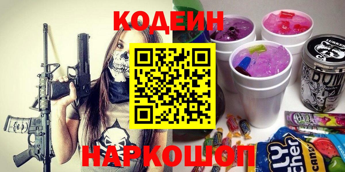 Codein Purple Drank  Вход с VPN  Ставрополь  Codein напиток Lean (лин) 